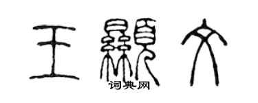 陈声远王显文篆书个性签名怎么写