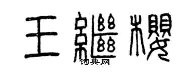 曾庆福王继樱篆书个性签名怎么写