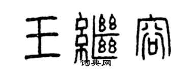 曾庆福王继容篆书个性签名怎么写