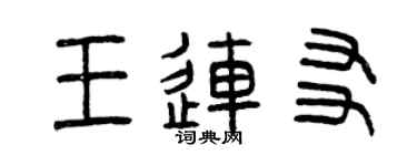 曾庆福王连友篆书个性签名怎么写