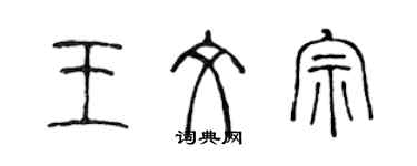 陈声远王文宗篆书个性签名怎么写