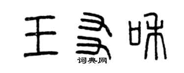 曾庆福王友和篆书个性签名怎么写