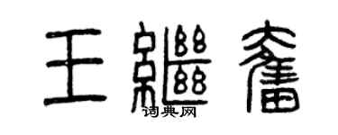 曾庆福王继奋篆书个性签名怎么写