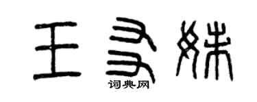 曾庆福王友妹篆书个性签名怎么写