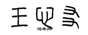 曾庆福王心友篆书个性签名怎么写