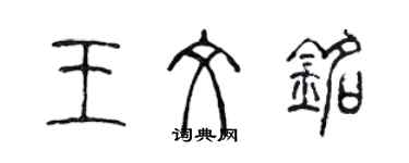 陈声远王文铭篆书个性签名怎么写