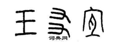 曾庆福王友宜篆书个性签名怎么写