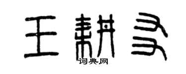 曾庆福王耕友篆书个性签名怎么写