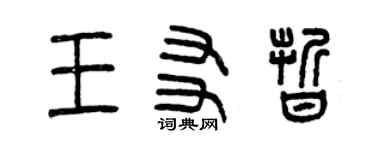 曾庆福王友晰篆书个性签名怎么写