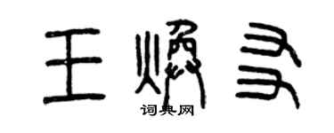 曾庆福王焕友篆书个性签名怎么写