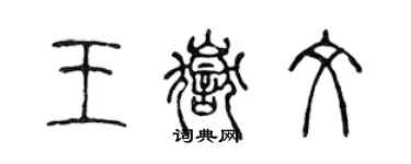 陈声远王岳文篆书个性签名怎么写