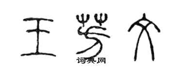 陈声远王芳文篆书个性签名怎么写
