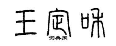 曾庆福王定和篆书个性签名怎么写