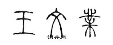 陈声远王文业篆书个性签名怎么写