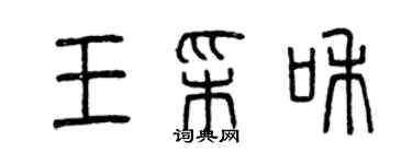 曾庆福王彩和篆书个性签名怎么写