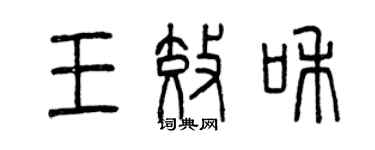 曾庆福王效和篆书个性签名怎么写