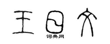 陈声远王日文篆书个性签名怎么写