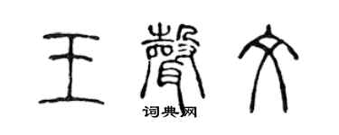 陈声远王声文篆书个性签名怎么写