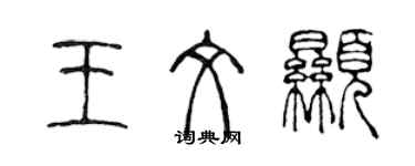陈声远王文显篆书个性签名怎么写