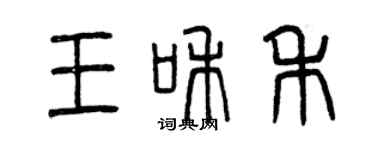 曾庆福王和禾篆书个性签名怎么写