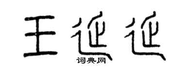 曾庆福王延延篆书个性签名怎么写