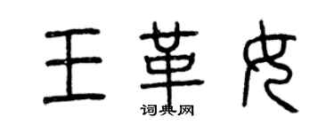 曾庆福王革女篆书个性签名怎么写