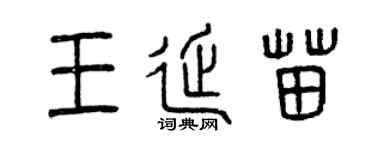 曾庆福王延苗篆书个性签名怎么写