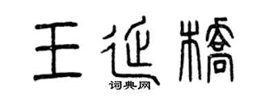 曾庆福王延桥篆书个性签名怎么写