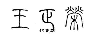 陈声远王正荣篆书个性签名怎么写