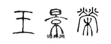 陈声远王景荣篆书个性签名怎么写