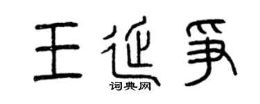 曾庆福王延争篆书个性签名怎么写