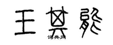 曾庆福王其能篆书个性签名怎么写