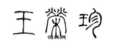 陈声远王荣珍篆书个性签名怎么写