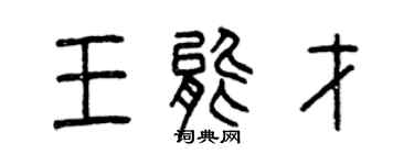 曾庆福王能才篆书个性签名怎么写