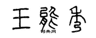 曾庆福王能秀篆书个性签名怎么写