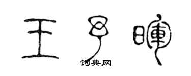 陈声远王予晖篆书个性签名怎么写