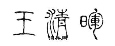 陈声远王清晖篆书个性签名怎么写