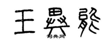曾庆福王异能篆书个性签名怎么写