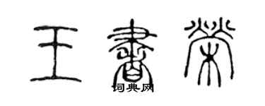 陈声远王书荣篆书个性签名怎么写