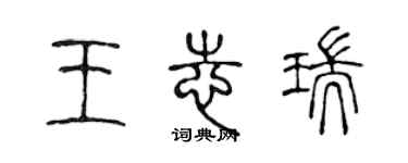 陈声远王志瑞篆书个性签名怎么写
