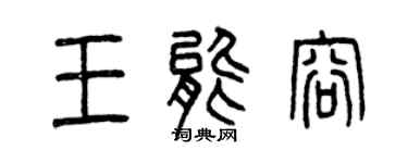 曾庆福王能容篆书个性签名怎么写