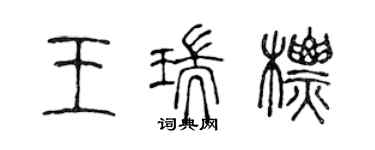 陈声远王瑞标篆书个性签名怎么写