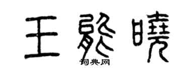 曾庆福王能晓篆书个性签名怎么写