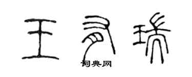 陈声远王有瑞篆书个性签名怎么写