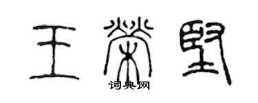陈声远王荣坚篆书个性签名怎么写