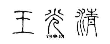 陈声远王光清篆书个性签名怎么写