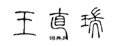陈声远王直瑞篆书个性签名怎么写