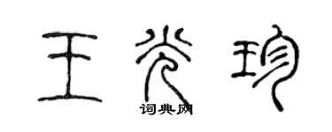 陈声远王光珍篆书个性签名怎么写