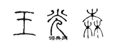 陈声远王光森篆书个性签名怎么写