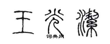 陈声远王光洁篆书个性签名怎么写